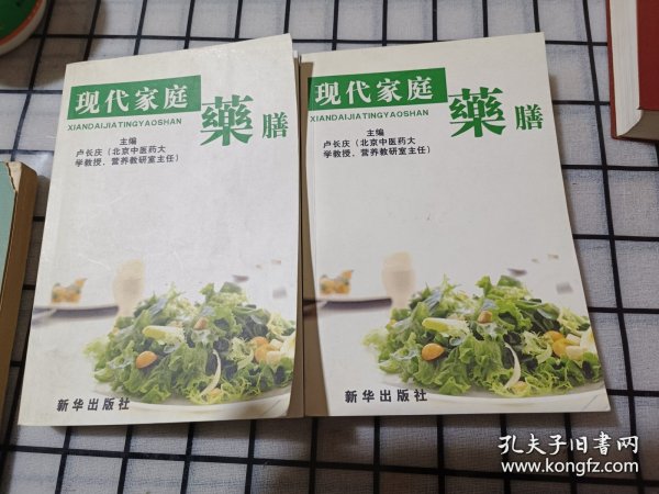 现代家庭药膳 . 1 : 药膳文化篇