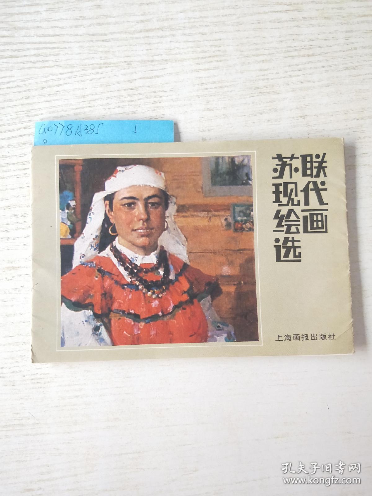 苏联现代绘画选(12张全)