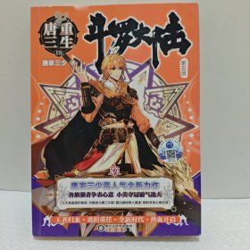 斗罗大陆第五部重生唐三19