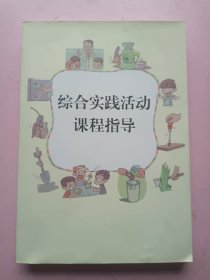 综合实践活动课程指导