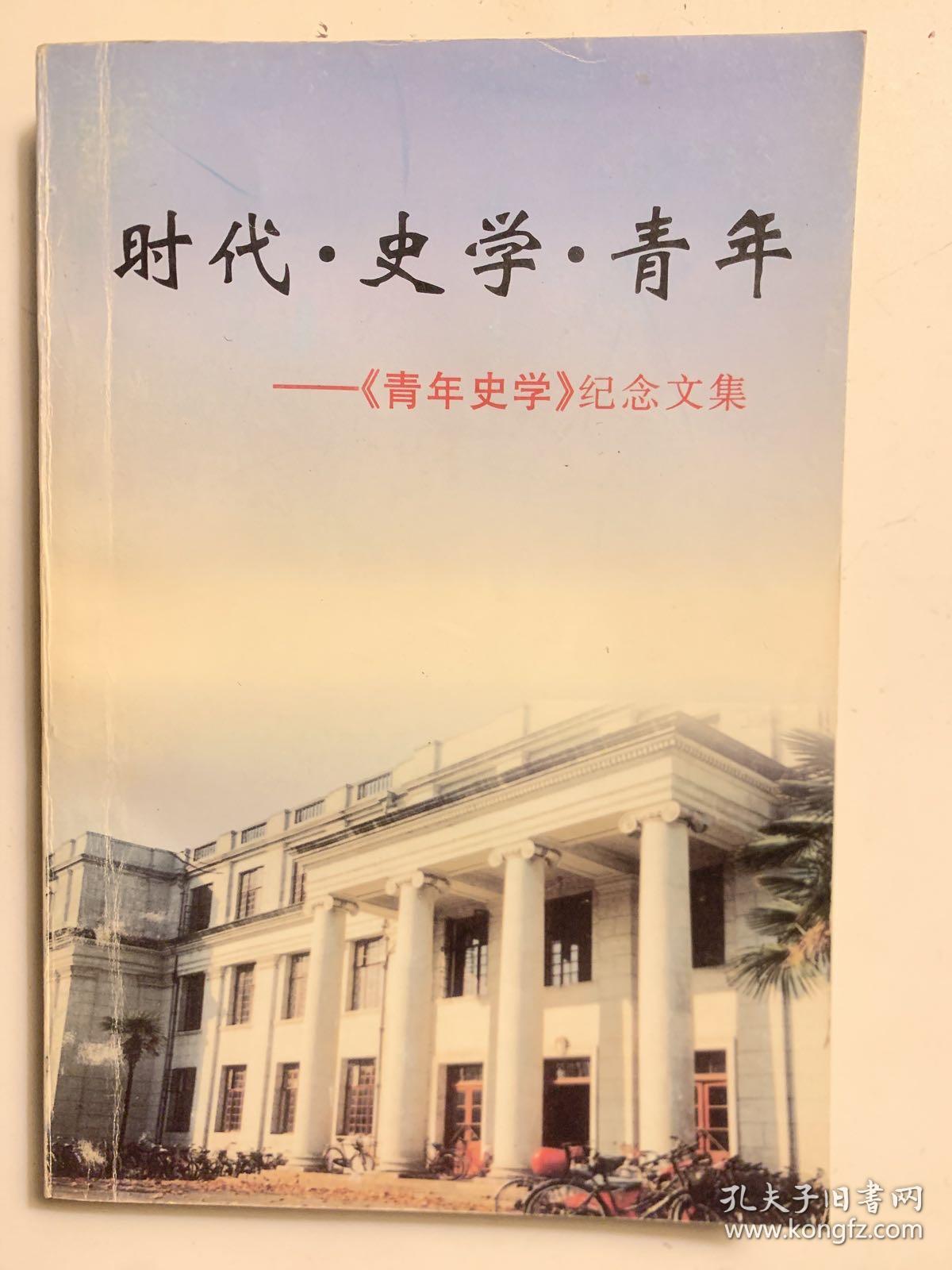 时代·史学·青年