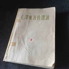 毛泽东著作选读（1964年）