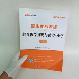 教育教学知识与能力：教育教学知识与能力·小学