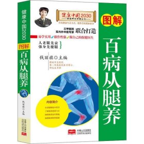 图解百病从腿养—健康中国2030家庭养生保健丛书