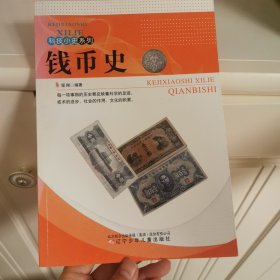 科技小史系列：钱币史