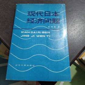 现代日本经济问题