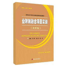 业财税融合项目实训（活页版） 9787567246287，李辉等