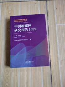 中国新媒体研究报告2022