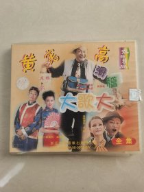 2vCD:黄宪高滑稽大哥大【其中一碟片轻微划痕 正常播放】