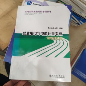 供电企业技能岗位培训标准 营业用电与电能计量专业 初级作业员