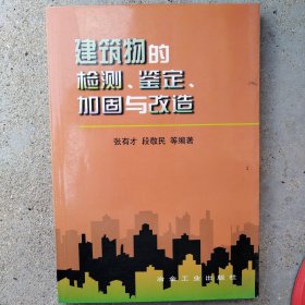 建筑物的检测.鉴定.加固与改造