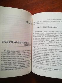 交易费用分析框架的政治经济学批判