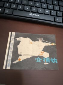 连环画：女捕快