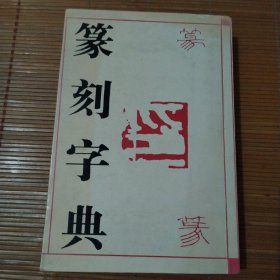 篆刻字典