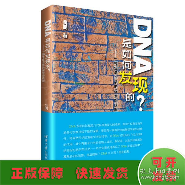 DNA是如何发现的？——一幅生命本质的探索路线图