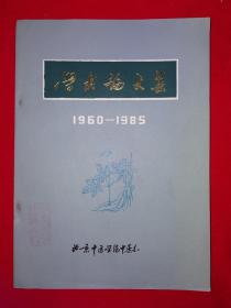 稀见孤本丨学术论文选1960～1985（全一册）16开518页大厚本！原版资料非复印件，印数稀少！