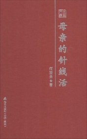 母亲的针线活 : 何西来散文随笔精选