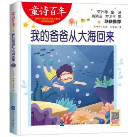 我的爸爸从大海回来 儿童文学 王宜振 新华正版