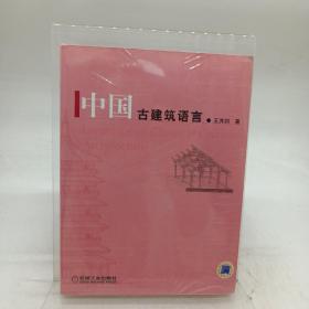 中国古建筑语言