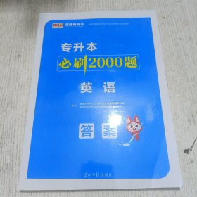 专升本必刷2000题·英语 答案