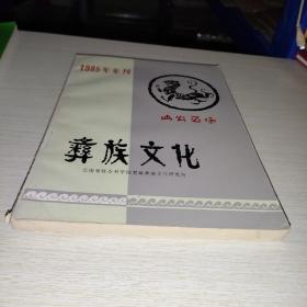 彝族文化1985年年刊