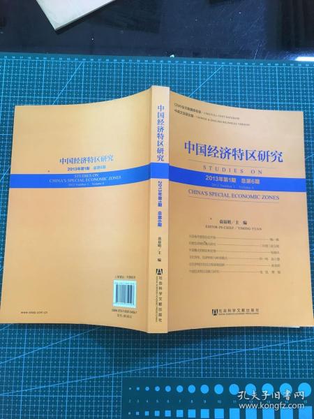 中国经济特区研究（2013年第1期 总第6期）