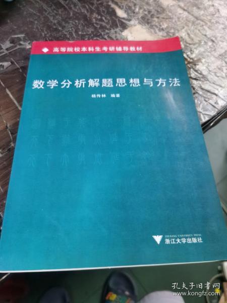 高等院校本科生考研辅导教材：数学分析解题思想与方法