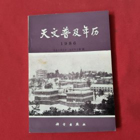 天文普及年历1986