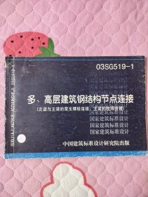 03SG519-1 多，高层建筑钢结构节点连接