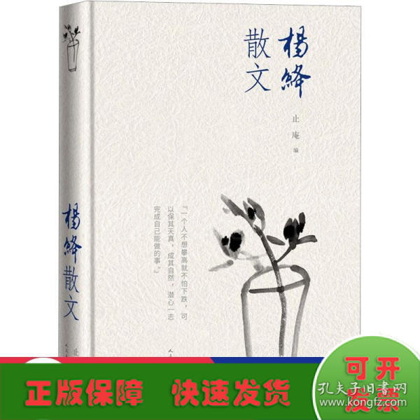 杨绛散文(精装版 人民文学出版社）