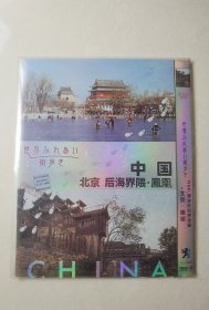 NHK：漫步在世界街道—中国 北京 后海 凤凰（纪录片 简装DVD-9一碟【碟片无划痕】