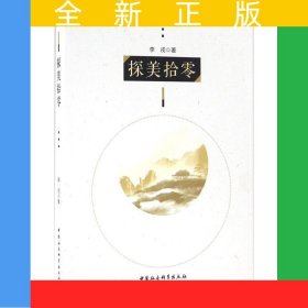 探美拾零