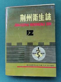 大16开，1990年，硬精装（图片多）湖北省荆州地区行政公署卫生局编《荆州卫生志》