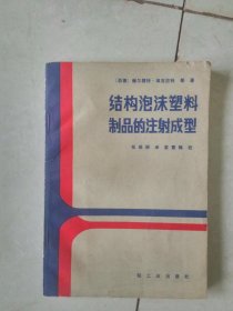 结构泡沫塑料制品的注射成型