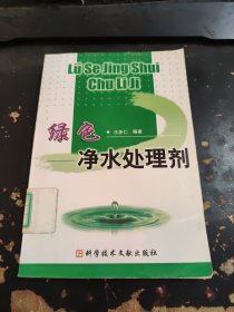 绿色净水处理剂