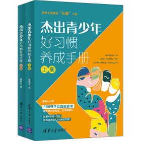 杰出青少年好习惯养成手册