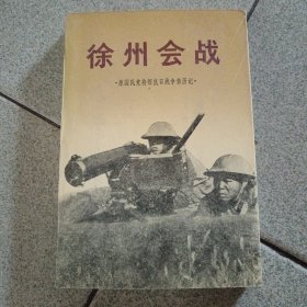 徐州会战.原国民党将领抗日战争经历记.