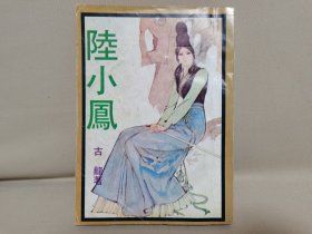 早期旧版古龙武侠小说《陆小凤》全一册，金庸梁羽生之外，品相极佳，精武出版社。