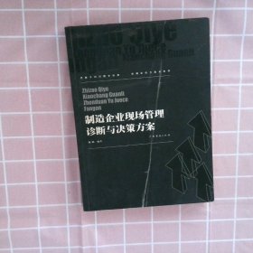 制造企业现场管理诊断与决策方案