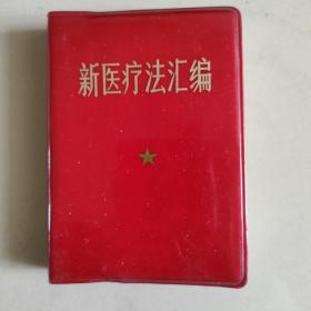 新医疗法汇编