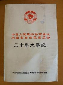 中国人民政治协商会议内蒙古自治区委员会三十年大事记