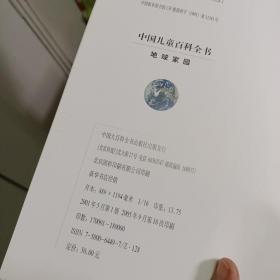 中国儿童百科全书：科学技术   人类社会   文化生活    地球家园（四本合售）