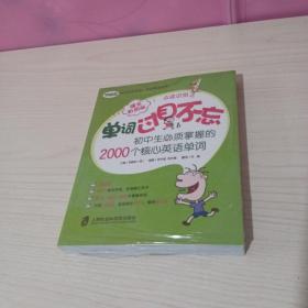 单词过目不忘：初中生必须掌握的2000个核心英语单词（爆笑彩图版）