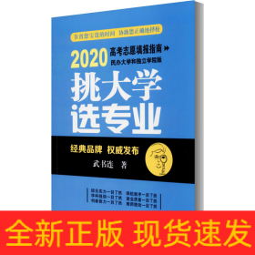 挑大學(xué) 選專業(yè) 2020高考志愿填報(bào)指南 民辦大學(xué)和獨(dú)立學(xué)院版