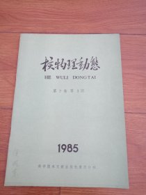 核物理动态1985年第2卷第3期