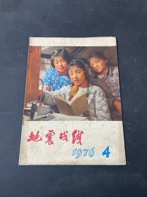 地震战线 1976年第4期