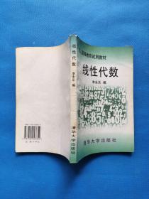 成人高等教育试用教材  线性代数【有点字迹】