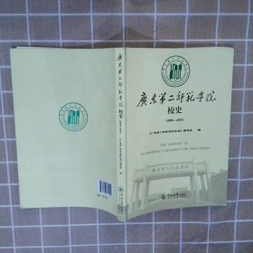 正版图书|广东第二师范学院校史 : 2005-2015《广东第二师范学院校史》编写组编