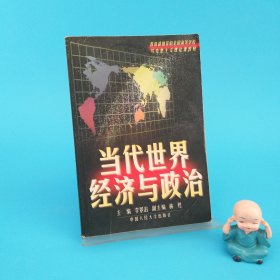 当代世界经济与政治