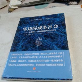 零边际成本社会：一个物联网、合作共赢的新经济时代